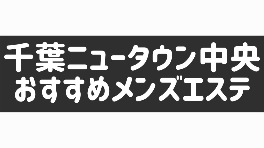 千葉ニュータウン中央駅周辺の地域風俗・風習ランキングTOP1 - じゃらんnet