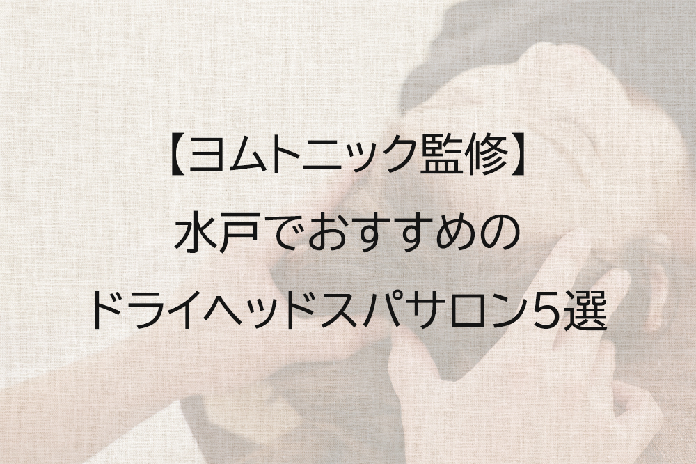 水戸】ヘッドスパサロンおすすめ5選【口コミで人気】 - リラクゼーションタイムズ