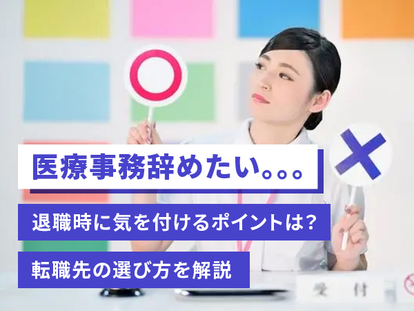 医療事務を辞めたい…読めば安心、退職・転職時の注意点を紹介！ | コメディカルドットコム