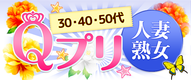 40代50代歓迎 | 高崎風俗求人デリヘルバイト |