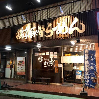 麺diningけいず | 地域に愛されるラーメン店を目指しています