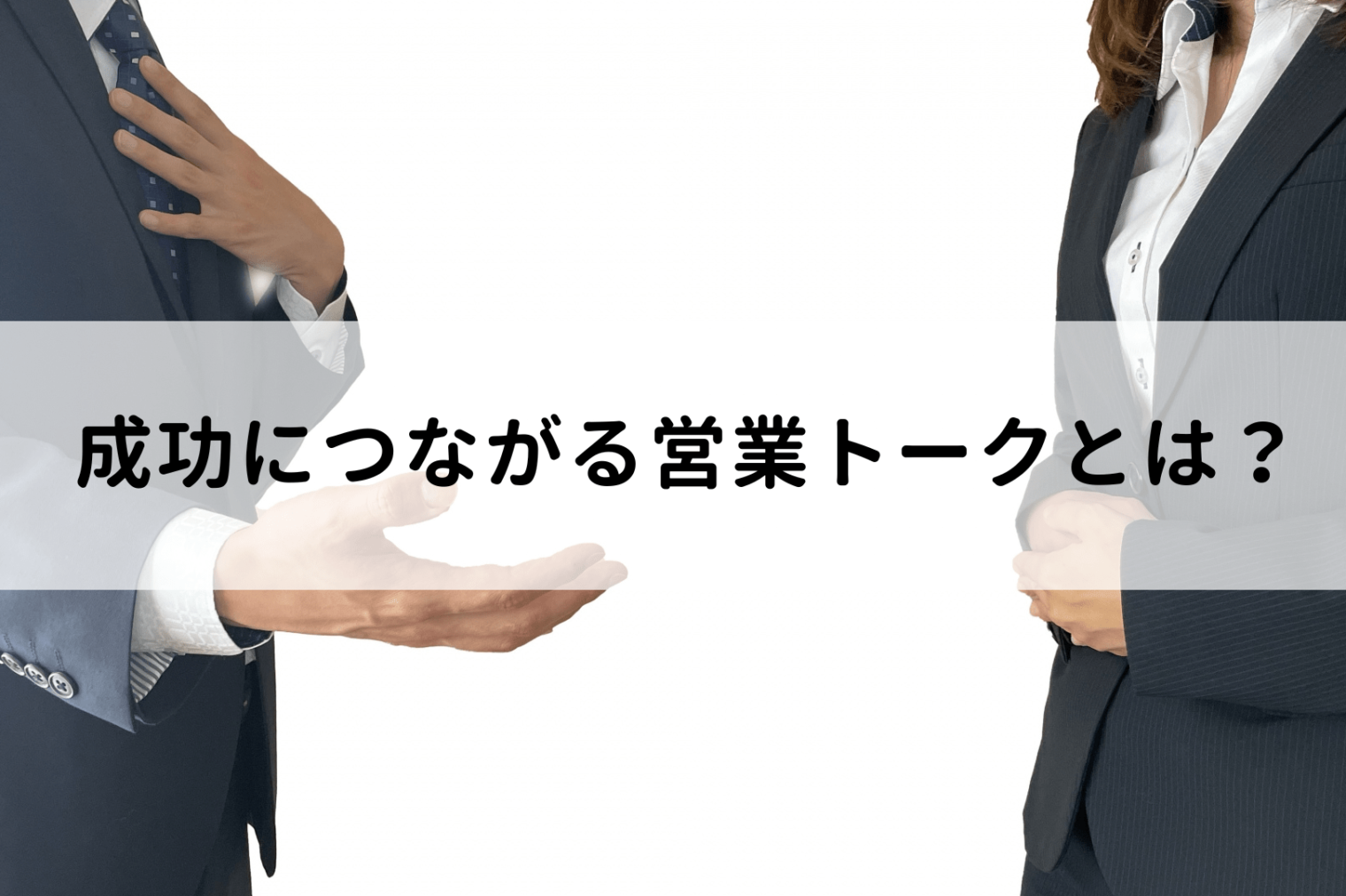 営業トークで成約率を上げる3つのテクニック | SALES TIMES