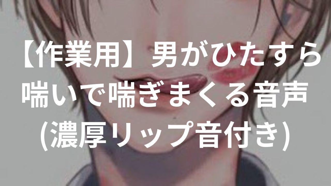 喘ぎ声の可愛い出し方とは？男性が興奮する声の出し方７選！NGな喘ぎ声も紹介 | せきらら-Sekirara-