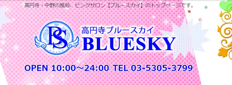 高円寺の風俗でピンサロ！おすすめは？チェリーとブルースカイで若い女の子と対戦できるのか？ - ワールド風俗ツーリスト