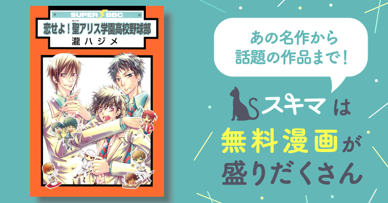 恋せよ！聖アリス学園高校野球部 | スキマ | マンガが無料読み放題！