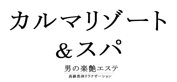 東京都内限定！サウナとアカスリが楽しめるお店 | 池袋のサウナ・ホテル宿泊『 かるまる』blog