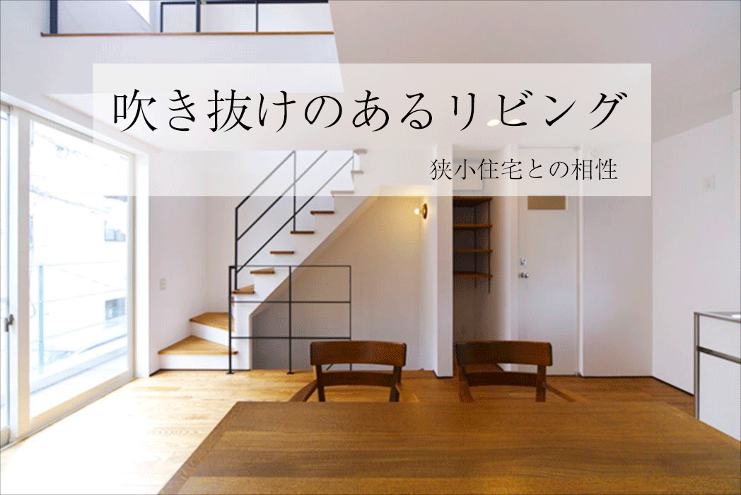 目黒区:18坪 狭小地ながら吹き抜けのリビングで光と風を感じる家20坪・15坪・13坪の狭小住宅・二世帯住宅の間取りは大田区の桧山建工