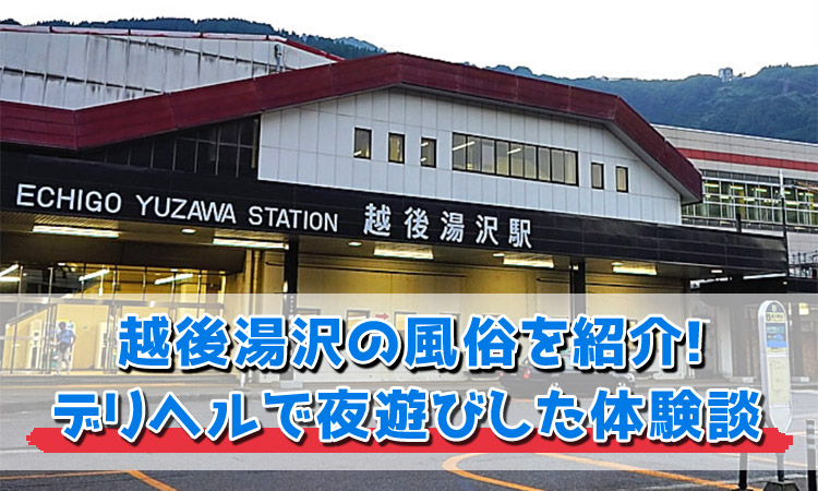 越後湯沢温泉 NASPAニューオータニへのデリヘル嬢派遣実績店一覧 | 新潟県南魚沼郡 |