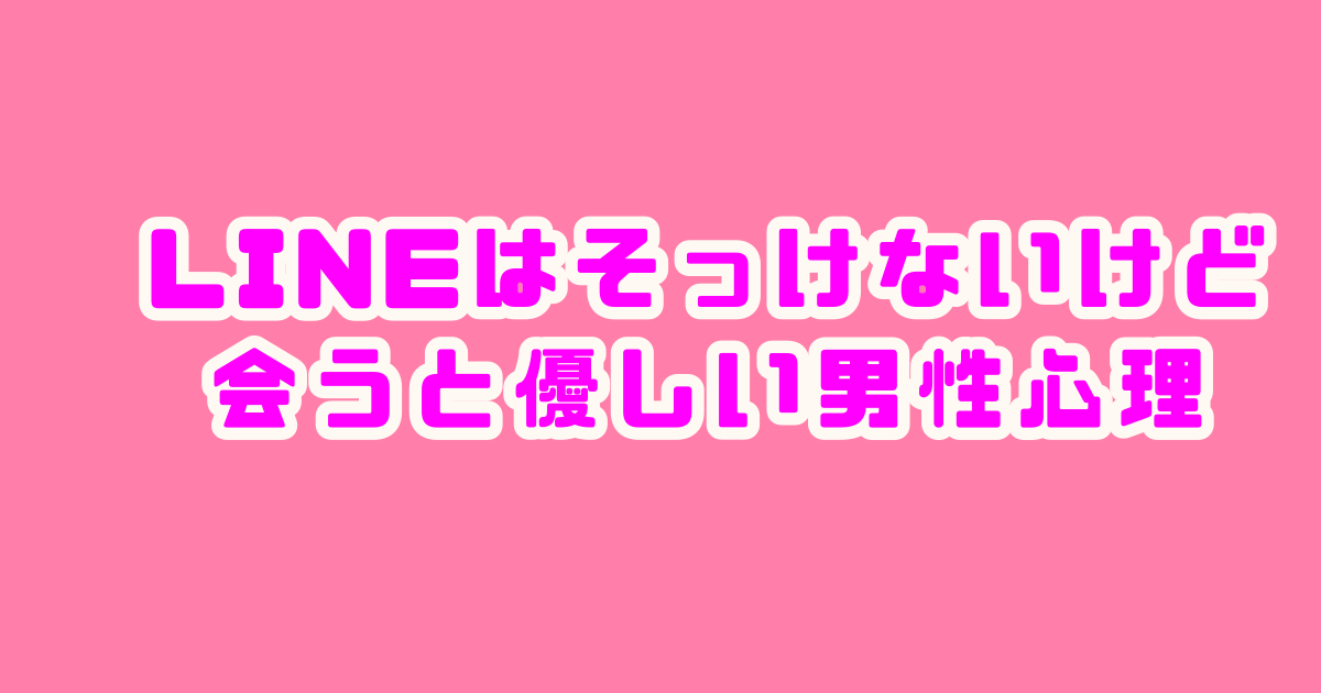 彼氏のLINEがそっけない気がする…。男性の本心を基に理由＆対処法を解説 | フォーチュンスターブログ(恋愛)