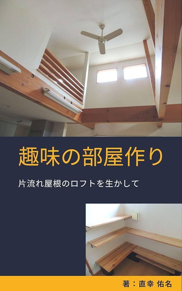 ロフトの書斎が便利 作業部屋・ワークスペースなど書斎としての使い方
