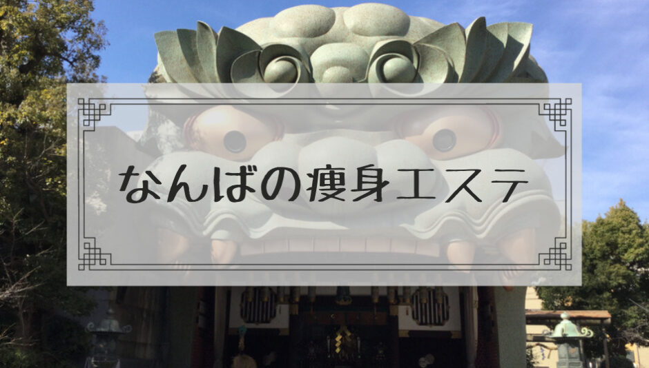 厳選】なんば駅で痩身エステをおしゃれ＆実力派のエステサロンから探す - OZmallビューティ