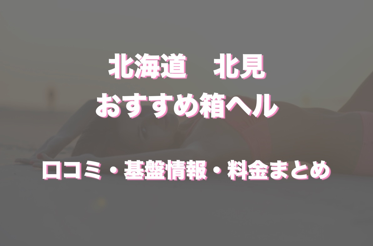 北見市の人気風俗店一覧｜風俗じゃぱん