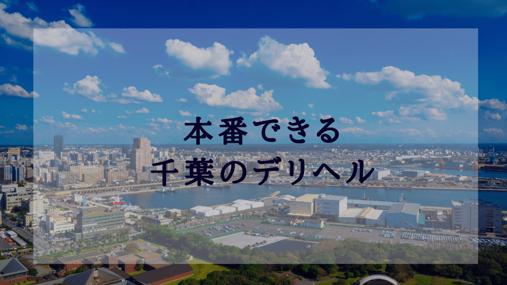 千葉の風俗 おすすめ店一覧｜口コミ風俗情報局