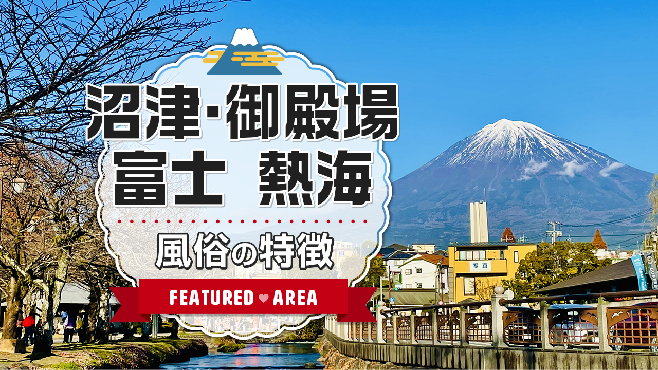 裾野市の人気風俗店一覧｜風俗じゃぱん