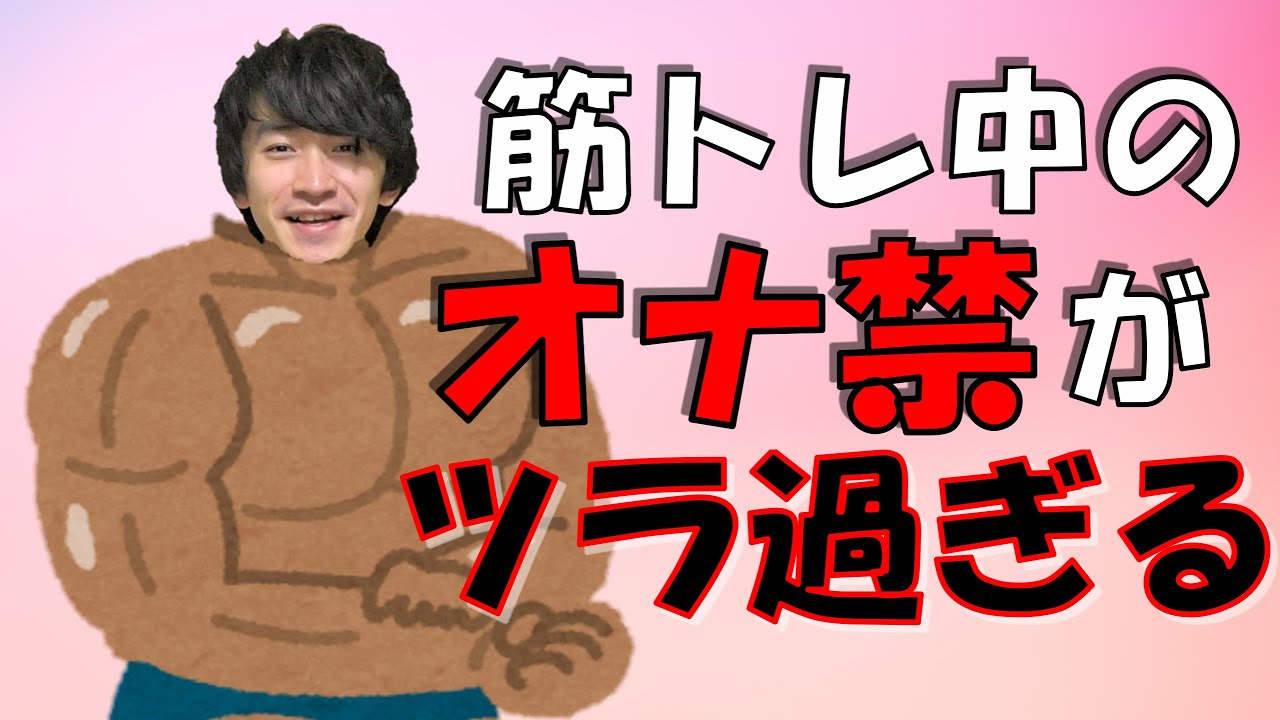 トレーニーあるある》 〜射精と筋肉の関係〜 .