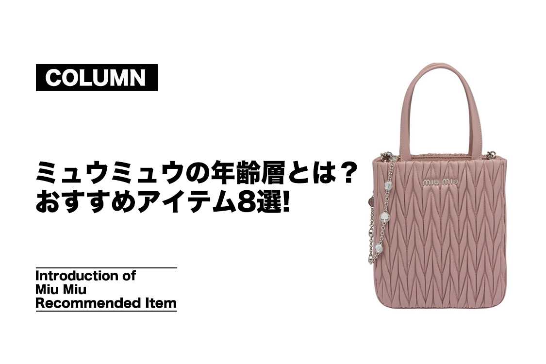 MiuMiuの人気バッグモデル8選!-定番から新作、年齢層まで気になる情報満載【2024年】-STYLE HAUS