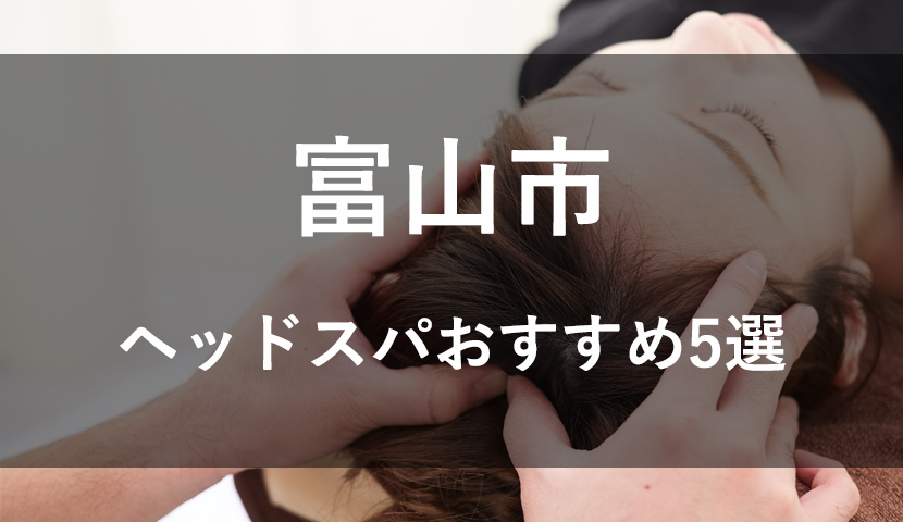 富山市】ヘッドスパサロンおすすめ5選【口コミで人気】 - リラクゼーションタイムズ