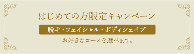 Vライン脱毛スーパー＆ライト1回体験プラン1,000円！【エステティックTBC】 | おすすめ無料サンプル・トライアル・お試しセットならサンプルボックス