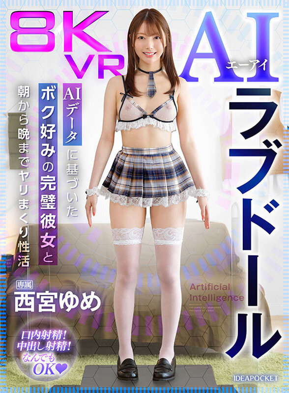 VR】8KVR AIラブドール AIデータに基づいたボク好みの完璧彼女と朝から晩までヤリまくり性活 西宮ゆめ