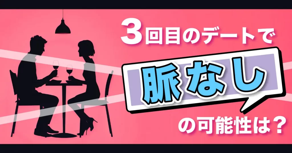 告白のチャンスを見逃さない！3回目のデート心理と脈あり脈なしの見分け方を徹底解説 | ラブマガ