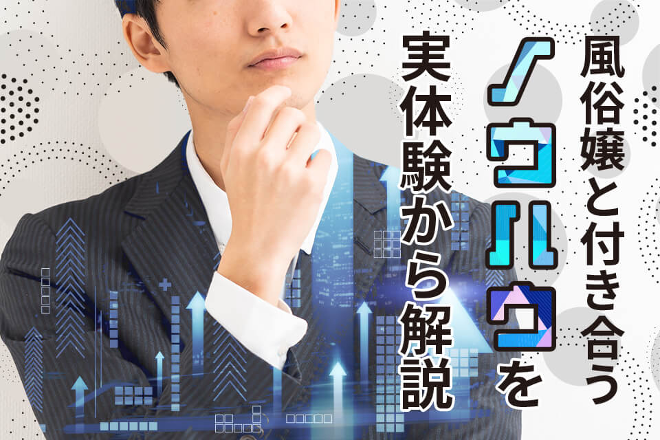 女々しく風俗嬢に恋をして、細客であることを選んだことを伝えようと思う！ - nyoraikunのブログ