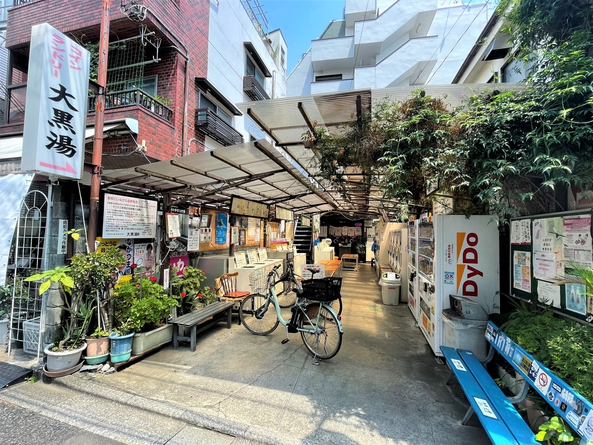 渋谷区 / 代々木上原駅】大黒湯