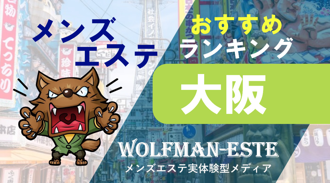 ハイブリッドエステ64大阪店｜日本橋のデリヘル風俗男性求人【俺の風】