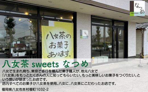 八女茶sweetsなつめ「八女茶バウム」１個入り１箱