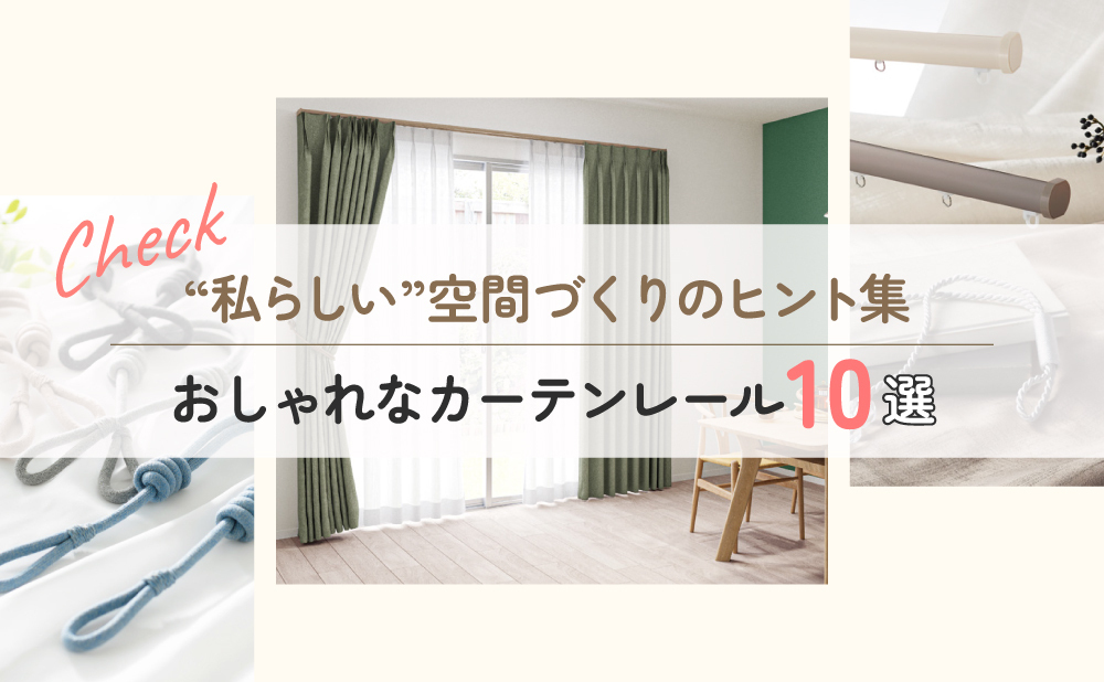 アイアンカーテンレール」で部屋を２倍おしゃれに見せるコツ - 読みもの 自然素材カーテンの通販はKURASIKU クラシク