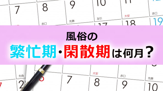 風俗店の繁忙期は？稼ぎ時のチャンスを逃さないためのコツも伝授 – 東京で稼げる！風俗求人は【夢見る乙女グループ】│