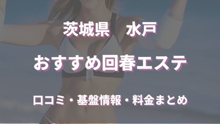 高級回春＆M性感 癒し娘診療所 水戸・ひたちなか店|水戸 回春エステ・M性感