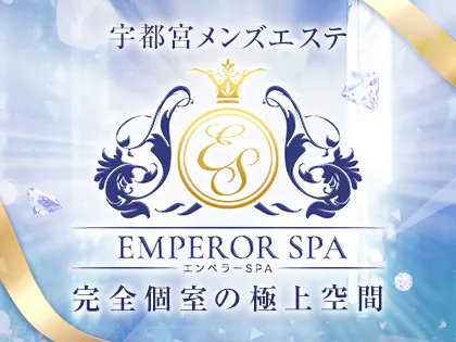 栃木 宇都宮メンズエステ『エンペラーSPA』