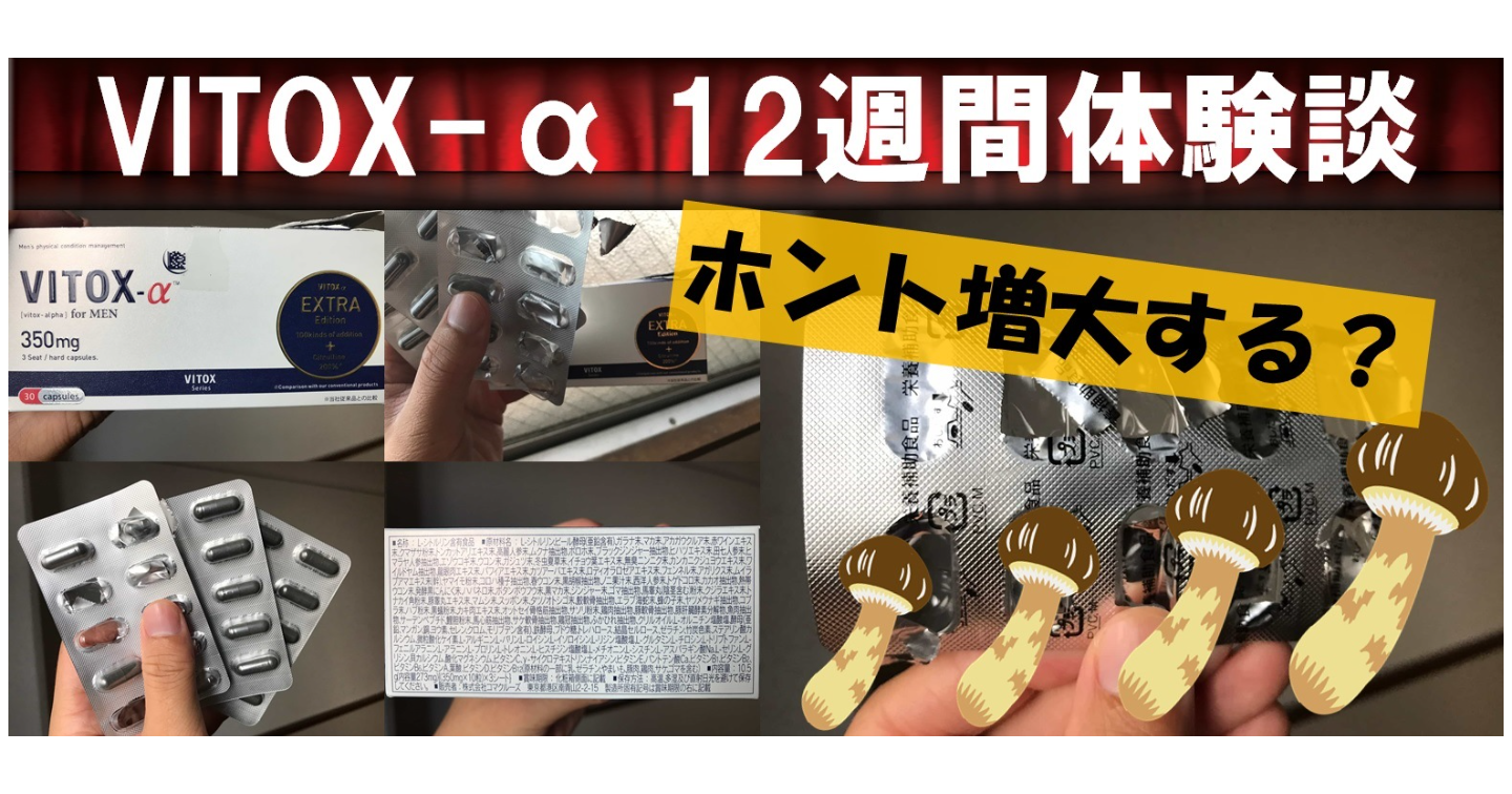 ヴィトックスαの口コミは嘘？悪い評判を踏まえて実態を調査します