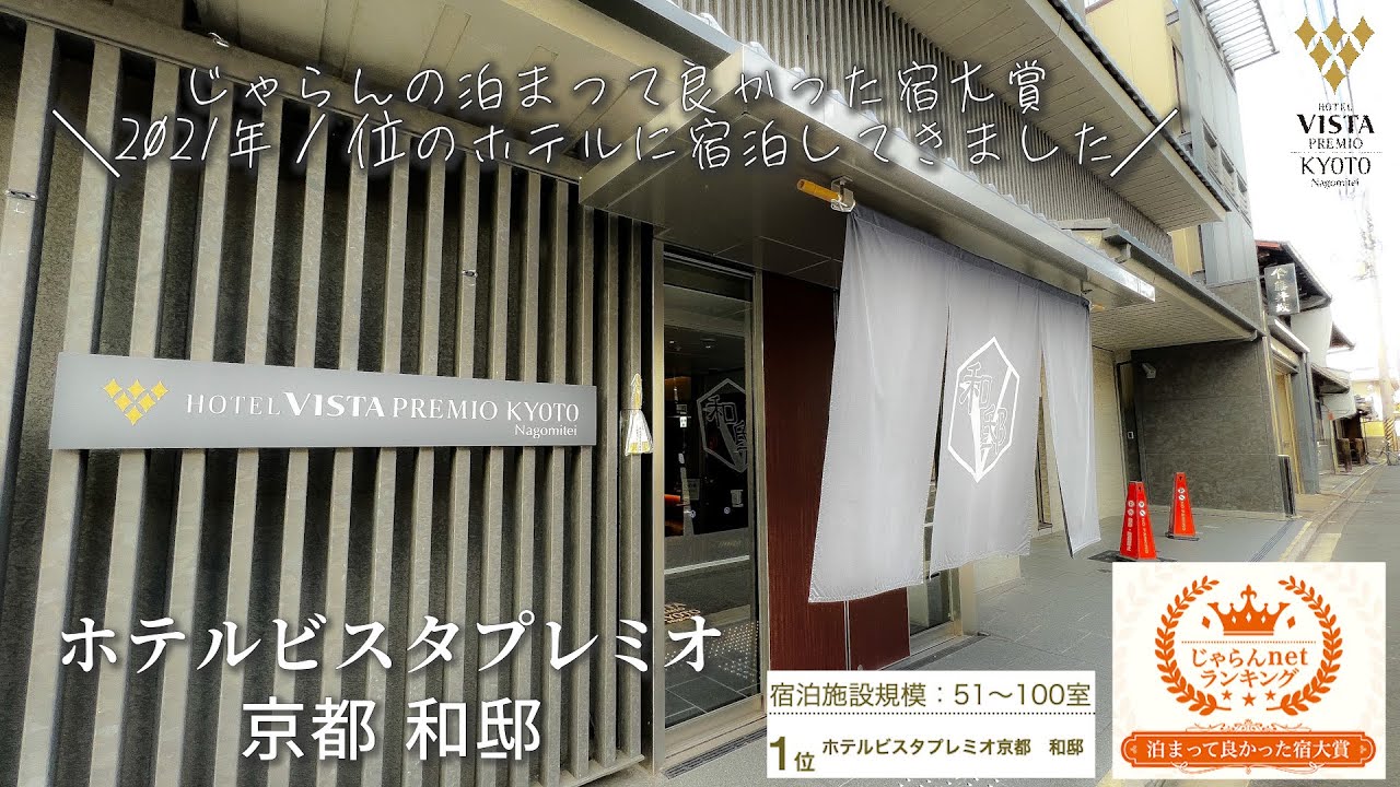 ホテルビスタプレミオ京都 河原町通 ホテル 京都市