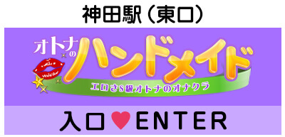 ひなたのプロフィール：神田ハンドメイド（上野・秋葉原・神田オナクラ（出張））｜アンダーナビ