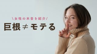 デカチンの基準を女性100人に聞きました。セックス体験談をもとに解明します！ | VOLSTANISH