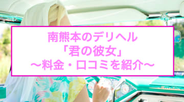 熊本デリヘル「AO-アオクマモト-」体験談(クチコミ評価)【110件】｜フーコレ