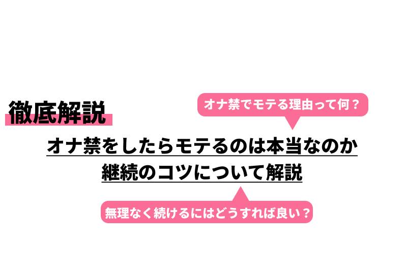 オナ禁は勃起力を高めるってホント？理由やオナ禁に有効な方法を解説 | ザヘルプM