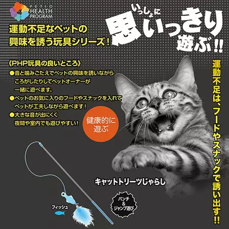 ゲリラセール10%OFF！】ヘルス プログラム キャットトリーツじゃらし フィッシュ【会員様限定】