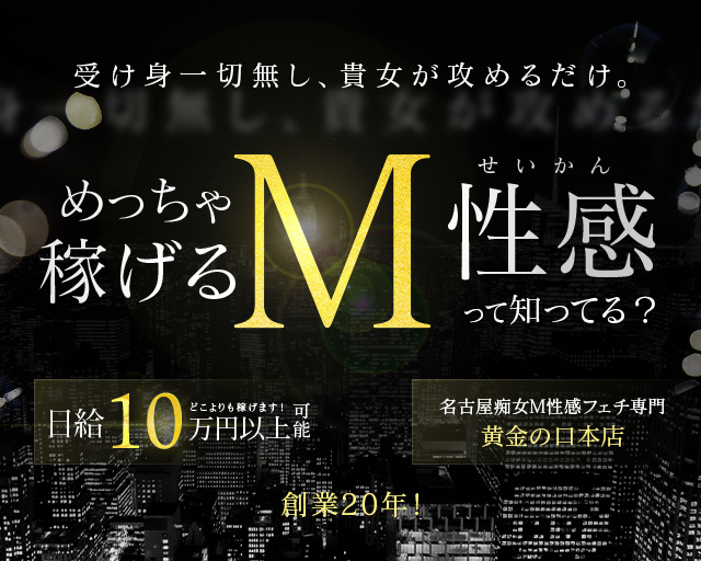 おすすめ】栄・新栄のM性感デリヘル店をご紹介！｜デリヘルじゃぱん