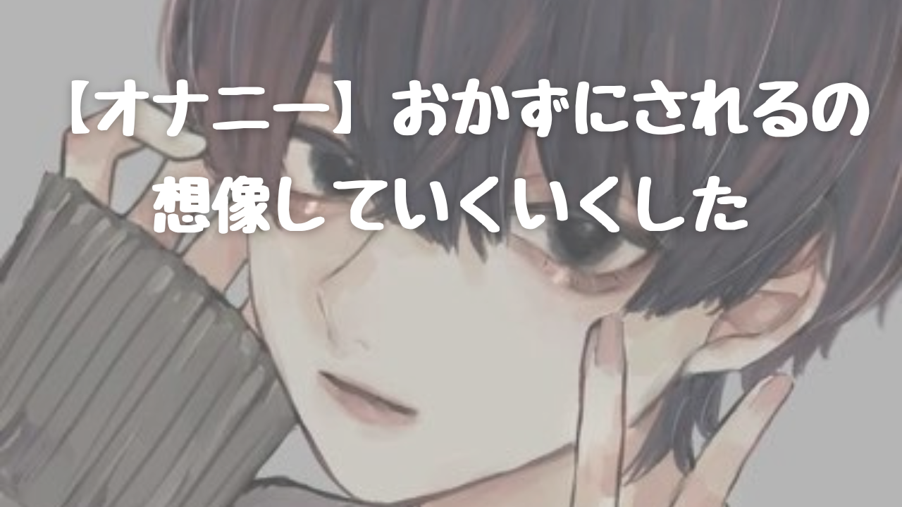 無料のオナニーおかずの探し方 | 大人の遊戯