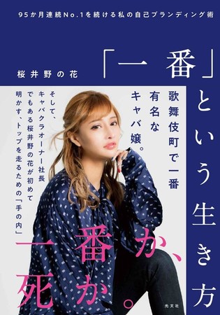 歌舞伎町で95カ月連続No.1のキャバ嬢・桜井野の花さん 勝てる場所を探して継続する『「一番」という生き方』｜好書好日