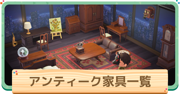あつ森 アンティーク家具のシリーズ一覧入手方法 あつまれどうぶつの森 ゲームエイト