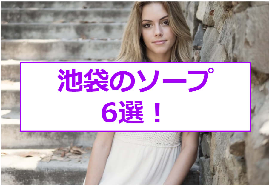 NN/NS体験談！池袋のソープ”ゴールド”で一流とは何かを知る！料金・口コミを公開！【2024年】 | Trip-Partner[トリップパートナー]