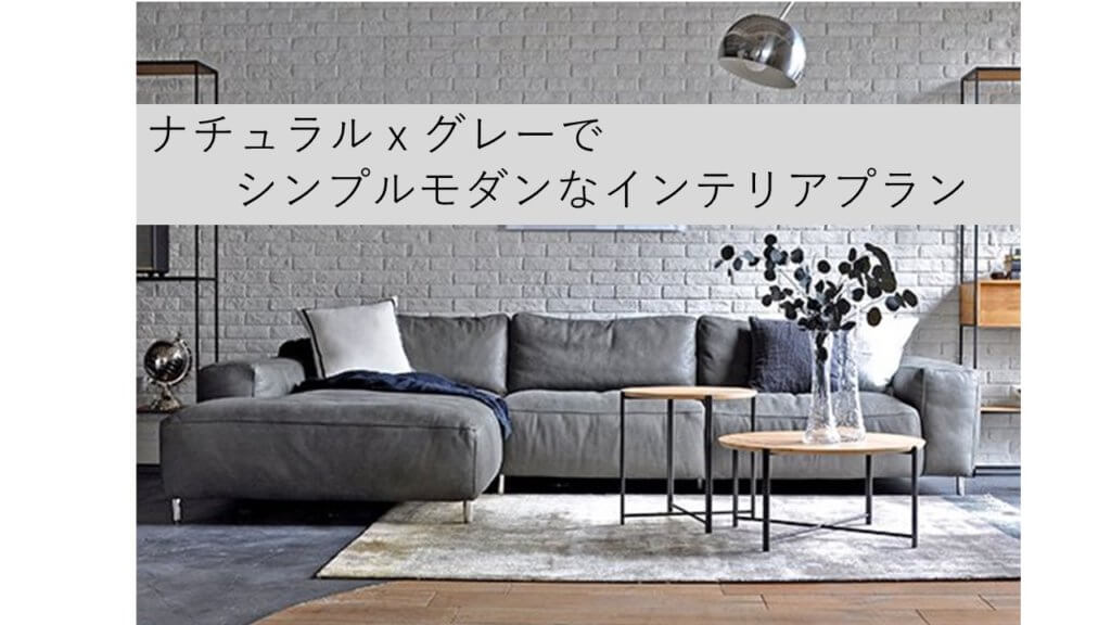 2024年はグレー＆ナチュラル色に注目したい！グレイッシュな内装にあえてナチュラルカラーの家具！家具なび～家具の使い方を提案するブログ～ 名古屋・ インテリアショップBIGJOYが独自のアイデアで家具の配置術などを提案