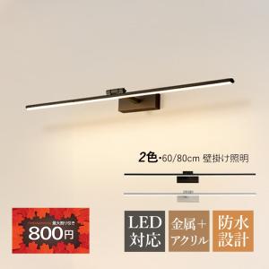 ブラケットライト LED 洗面所照明 おしゃれ 北欧 壁掛け 鏡上灯 ロング ウォールランプ 浴室