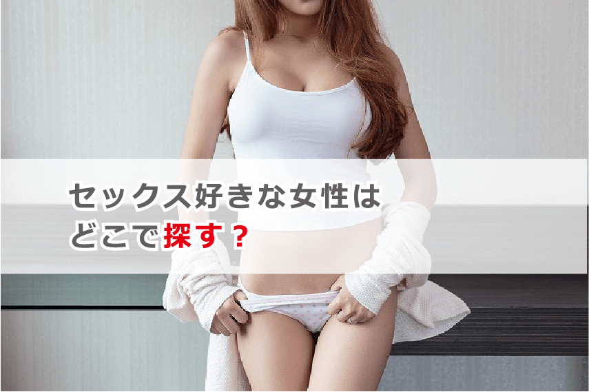 年上好き女性に聞いたセックスしたいおじさんと嫌なおじさんの違いのアンケート結果