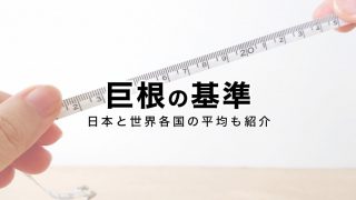 デカチン計画】トレーニングで巨根を手に入れる。ペニス増大で満足度UP｜あんしん通販コラム