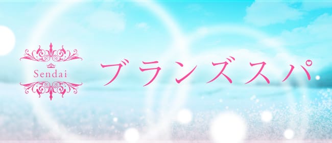 仙台メンズエステ求人一覧【週刊エステ求人 北日本版】