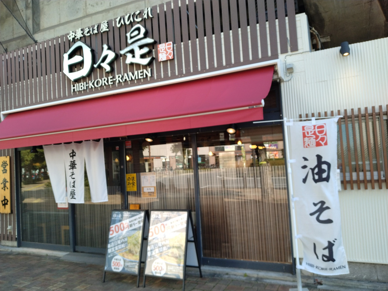 餃子＋ビール＋ラーメン @ 中国料理禰禰(与野）